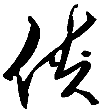 毛泽东