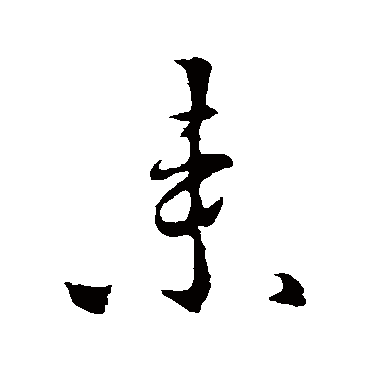 李世民