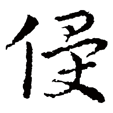皇象