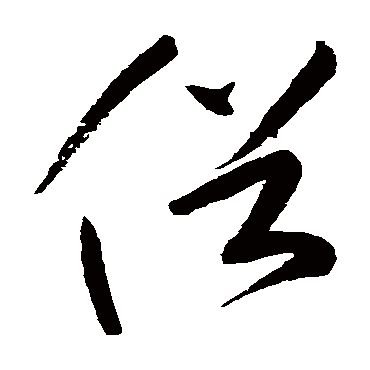 高闲