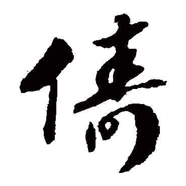 赵构