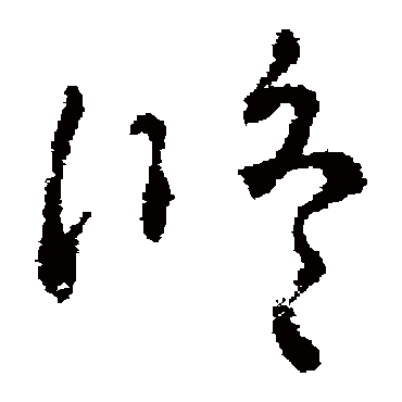 褚遂良