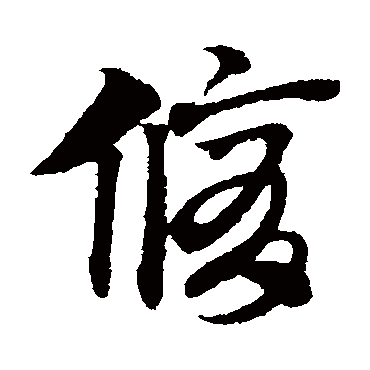 赵子昂