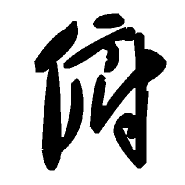 毛泽东