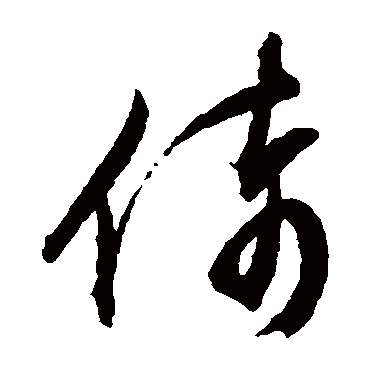文征明