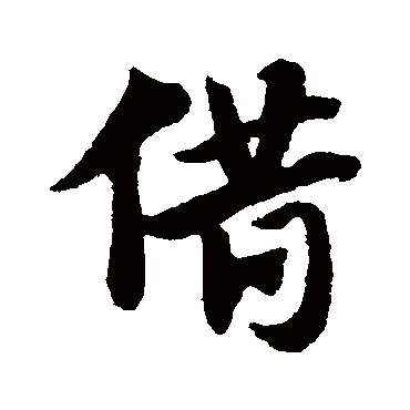 赵子昂