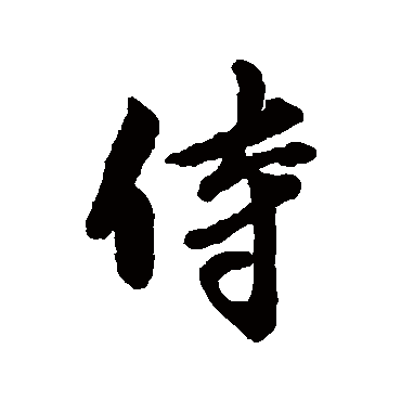章惇