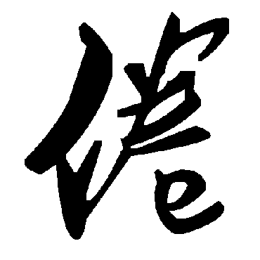 毛泽东