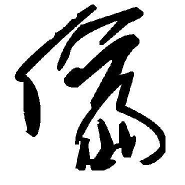 毛泽东