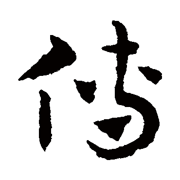 赵子昂