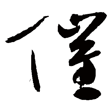 高闲