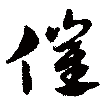 赵子昂