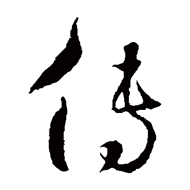 怀素