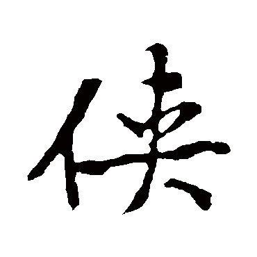 黄庭坚