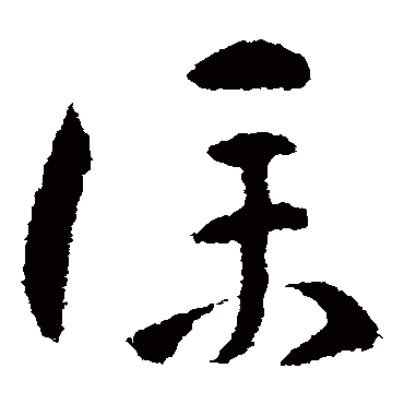 怀素