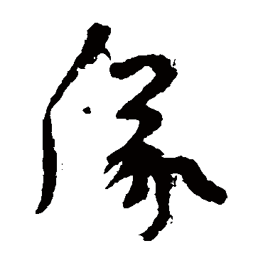 陆机