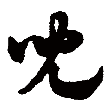 赵子昂