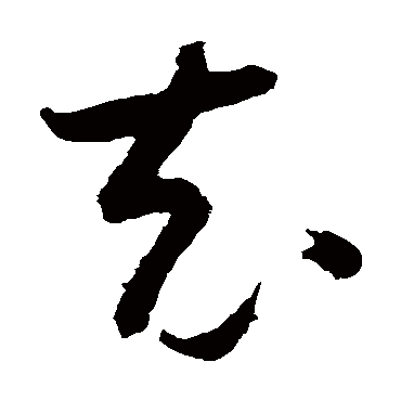 怀素