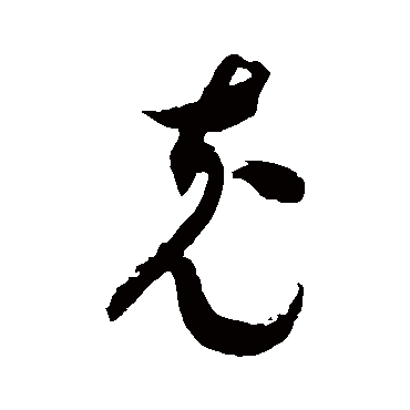 徐伯清