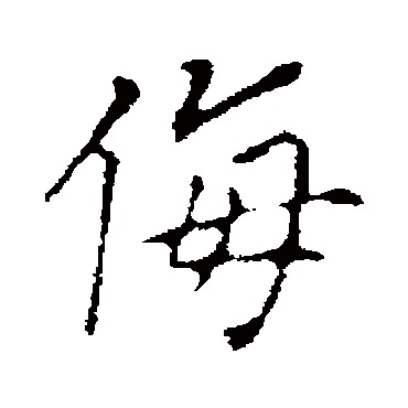 董其昌