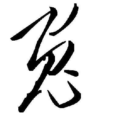 毛泽东