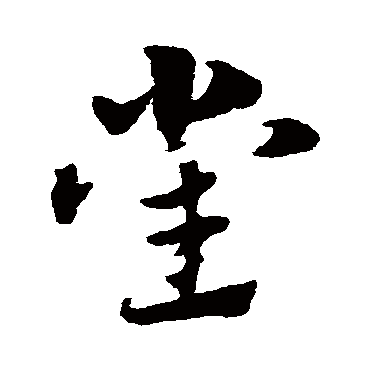 赵子昂