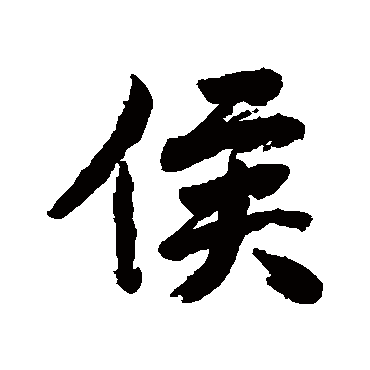 清人