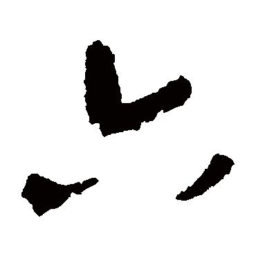 吴镇