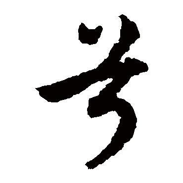 文征明