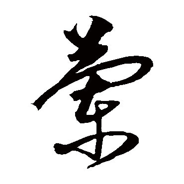 沈粲