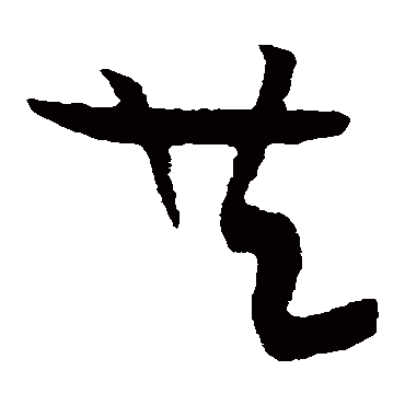 黄庭坚