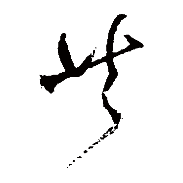 王铎