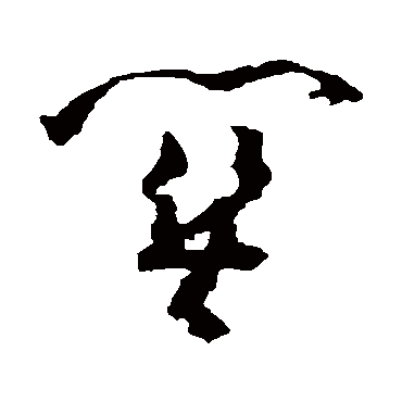 黄慎
