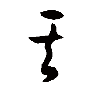 徐伯清