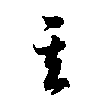智永