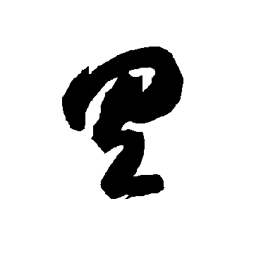 智永