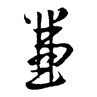 王羲之