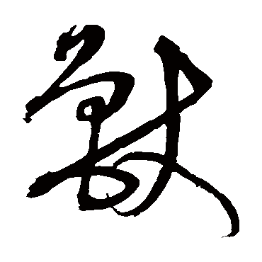 沈粲