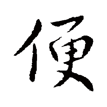 王劭