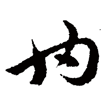 陈绎曾