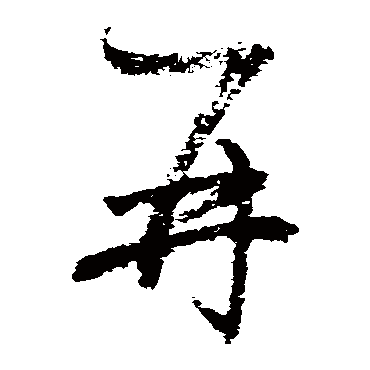 归庄