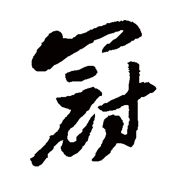 董其昌