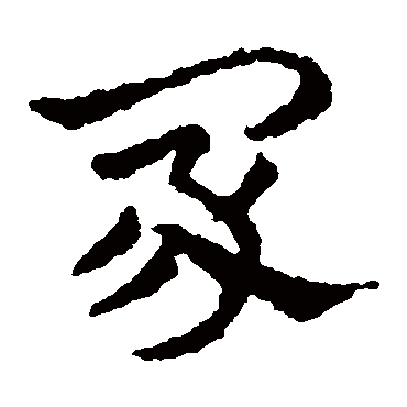 皇象