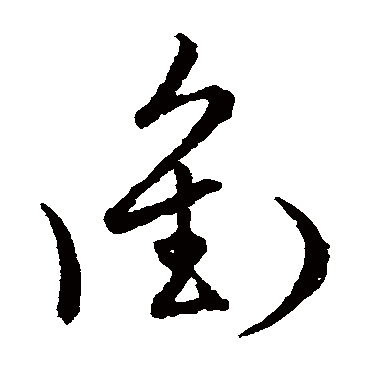 草书韵会