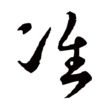 孙过庭