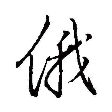 董其昌