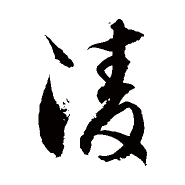 徐伯清