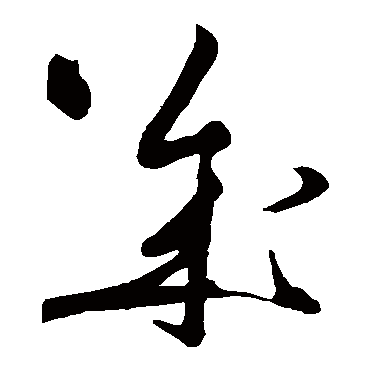 黄庭坚