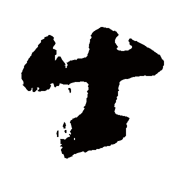 黄慎