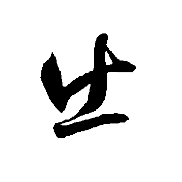 智永